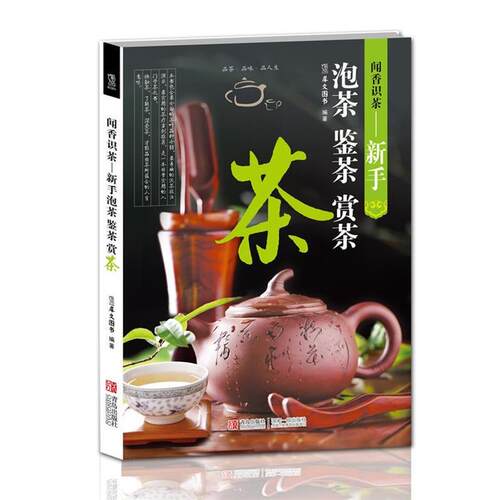 【正版书】 闻香识茶—新手泡茶鉴茶赏茶 犀文图书 编著 青岛出版