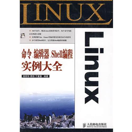 【正版书】 Linux命令、编辑器、Shell编程实例大全 杨明华,谭励,于重重　编著 人民邮电出版社