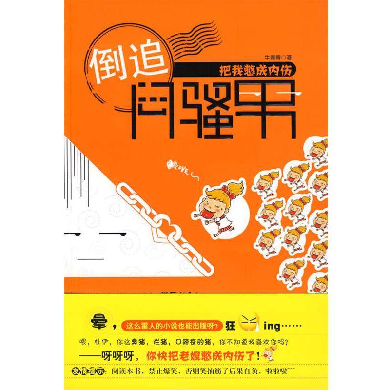 【正版书】 倒追闷骚男-把我憋成内伤 牛青青 著 武汉出版社