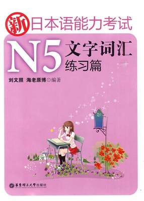 【正版】新日本语能力考试N5文字词汇练习篇 刘文照、海老原博
