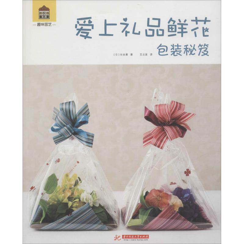 【正版书】 爱上礼品鲜花包装秘笈 [日]长谷惠 华中科技大学出版社