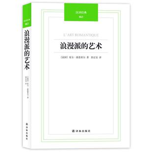 【正版书】 汉译经典:浪漫派的艺术 (法)夏尔·波德莱尔 译林出版社