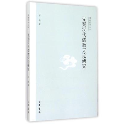 【正版】先秦汉代儒教天论研究 石磊