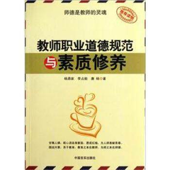 【正版】教师职业道德规范与素质修养 杨鼎家、李占舫、唐杨