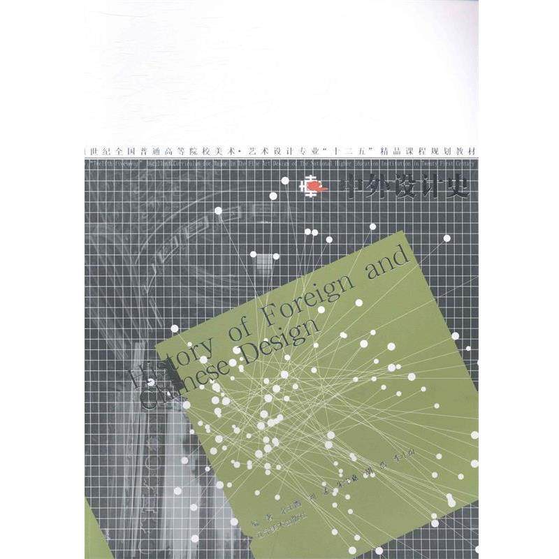 【正版】中外设计史 余玉霞