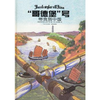 【正版】哥德堡号带我到中国 斯丹勒