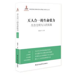 天人合一 书 生命张力 生态文明与人 傅治平 发展 正版