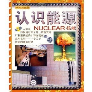 【正版书】 认识能源—核能 [英] 帕克尔 著,申屠德君 译 科学普及出版社