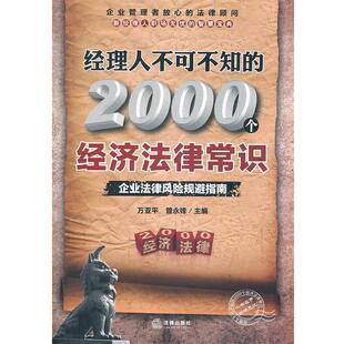 【正版书】 经理人不可不知的2000个经济法律常识 曾永锋,万亚平 编 法律出版社