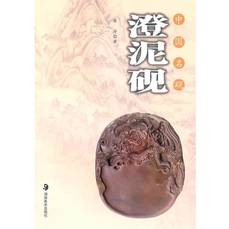 【正版书】 中国名砚--澄泥砚 蔺涛,郭兵 著 湖南美术出版社