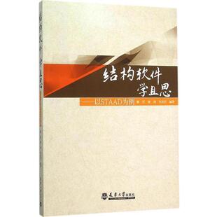 【正版书】 结构软件学且思 魏亮,谢剑,李武君 编著 天津大学出版社