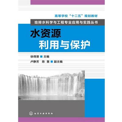 【正版】高等学校十二五规划教材 给排水科学与工程专业应用与实践丛书  徐得潜、卢静芳、孙慧