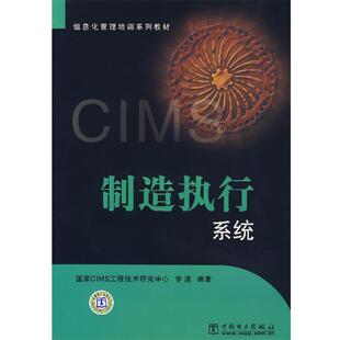 【正版书】 制造执行系统 李清 中国电力出版社