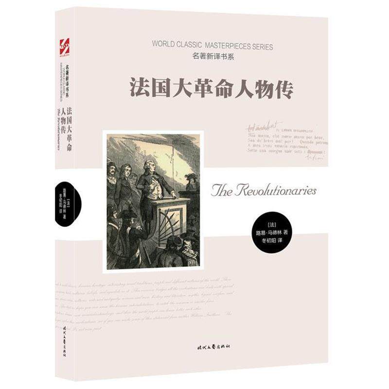 【正版书】 法国大革命人物传 [法] 路易·马德林 著,冬初阳 译 时代文艺出版社