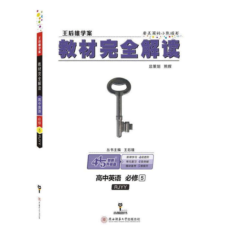 【正版书】 2018版教材解读 高中英语 高二必修5 王后雄 陕西师范大学出版社