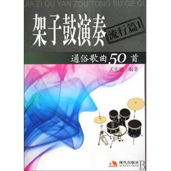 【正版书】 架子鼓演奏通俗歌曲50首 孟宪德 著 现代出版社