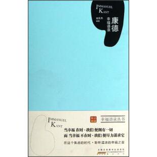 【正版书】 康德幸福语录 赵良杰 著 黄山书社