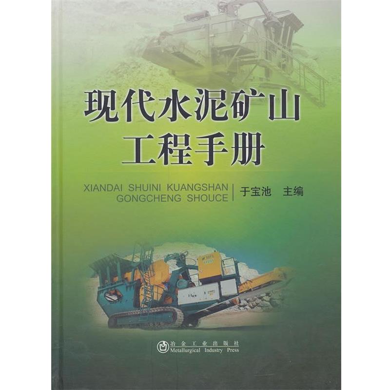 【正版书】 现代水泥矿山工程手册 于宝池 冶金工业出版社
