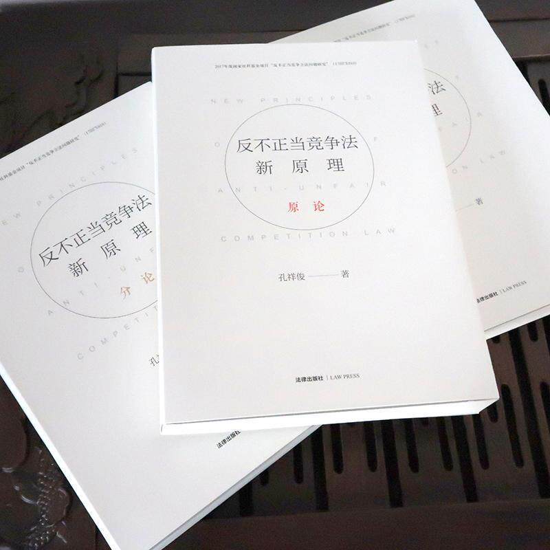 【正版书】 反不正当竞争法新原理 孔祥俊 法律出版社