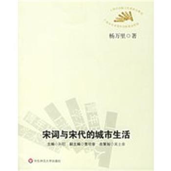 【正版】宋词与宋代的城市生活 杨万里