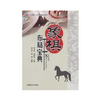 【正版】象棋布局宝典 柳大华、程明松