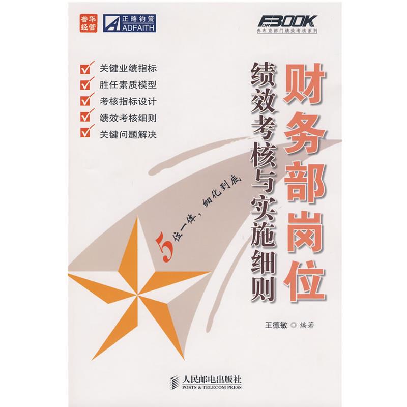 【正版】财务部同岗位绩效考核与实施细则 王德敏
