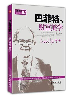 【正版书】 巴菲特的财富美学——本，也是一本：揭秘了价值263万美元的“巴菲特午餐”交谈内容的秘密笔记。 （美）巴菲特　著,吾