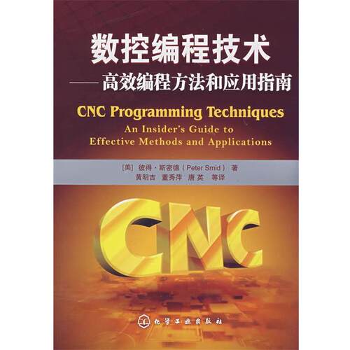 【正版书】 数控编程技术高效编程方法和应用指南 PeterSmid 化学工业出版社