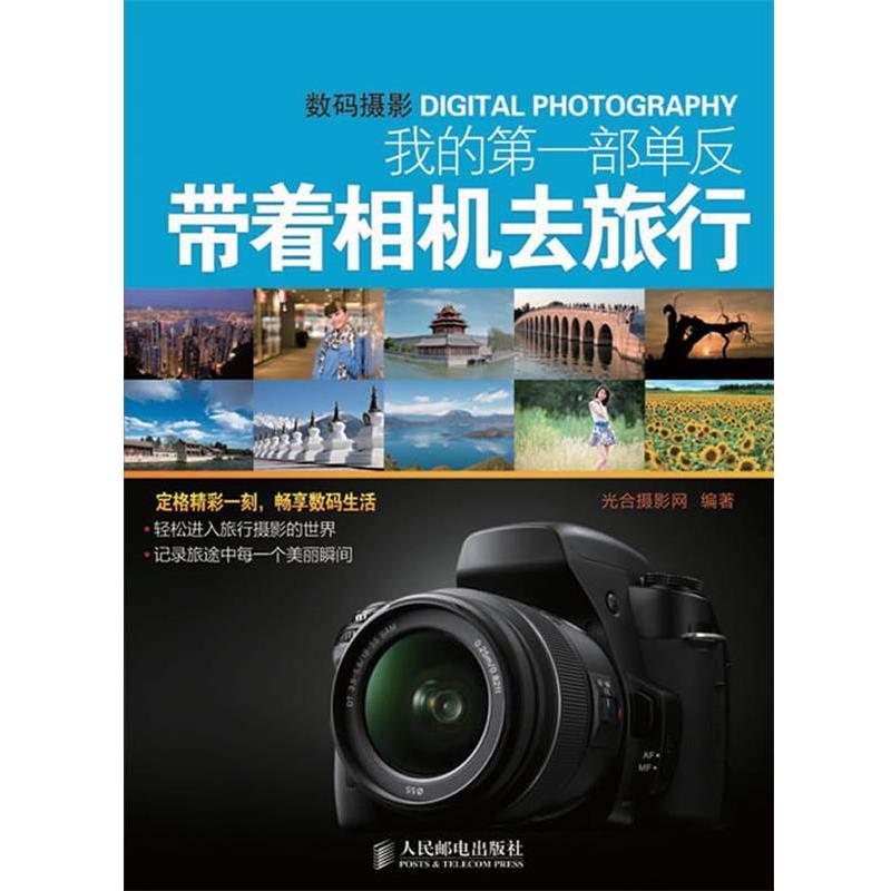 【正版书】 我的部单反带着相机去旅行 光合摄影网 人民邮电出版社图片