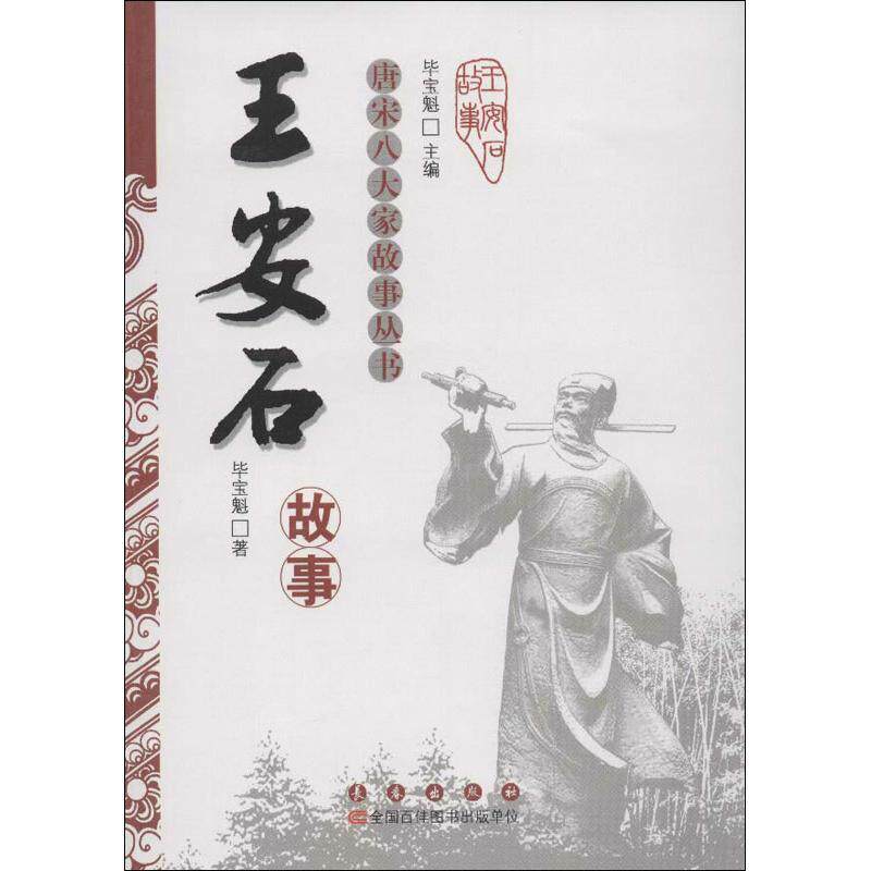 【正版书】 唐宋八大家故事丛书-王安石故事 毕宝魁 著 长春出版社