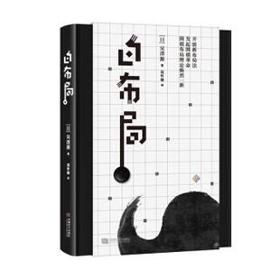 【正版书】 白布局 吴清源 著 成都时代出版社