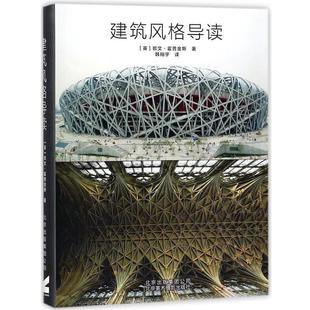 英 导读 建筑风格 欧文.霍普金斯 正版