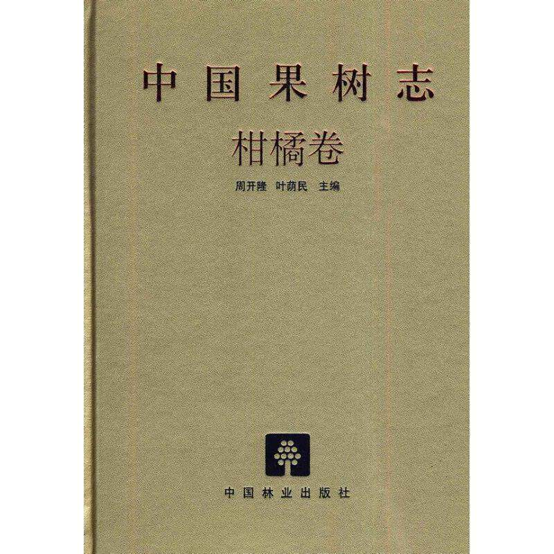 【正版书】 中国果树志 柑橘卷 周开隆,叶荫民 中国林业出版社