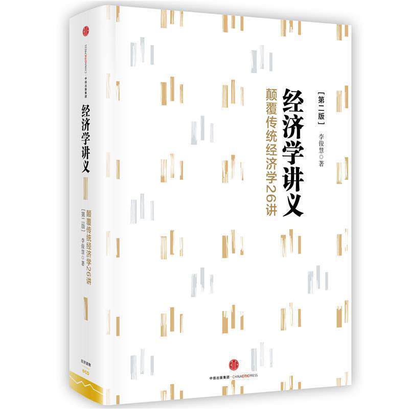 【正版书】 经济学讲义:颠覆传统经济学26讲 李俊慧 中信出版社