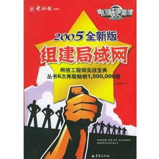 【正版书】 组建局域网2005全新版 电脑报社 重庆出版社