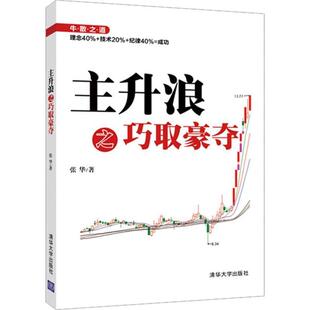 【正版书】 主升浪之巧取豪夺 张华 清华大学出版社