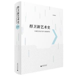 【正版书】 捍卫新艺术史:吕澎艺术史写作与策展研究 章文姬 广西师范大学出版社