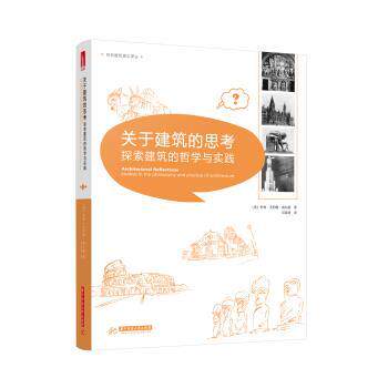 【正版书】 关于建筑的思考 探索建筑的哲学与实践 科林·圣约翰·威尔逊 著 华中科技大学出版社