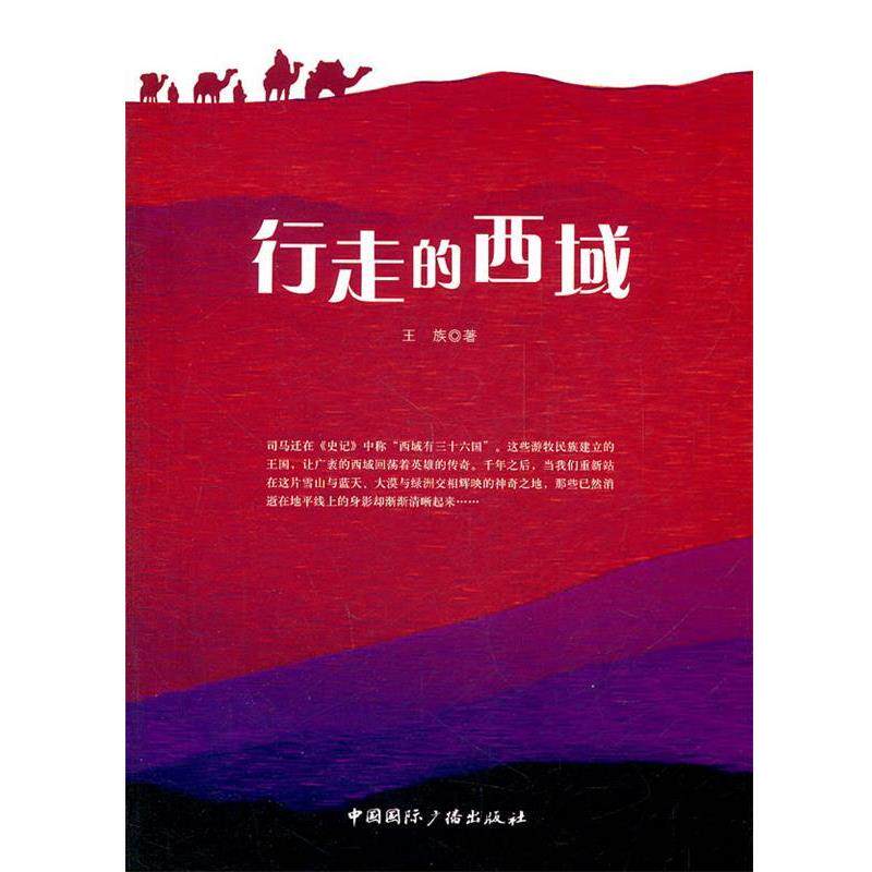【正版书】 行走的西域 王族著 中国国际广播出版社