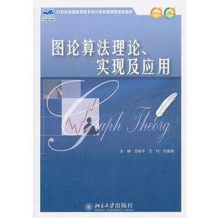 【正版书】 图论算法理论、实现及应用 王桂平,王衍,任嘉辰　主编 北京大学出版社