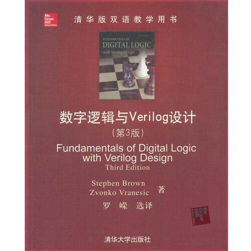 【正版书】 数字逻辑与Verilog设计 (美)布朗(Stephen Brown),(美)弗兰民斯克(Zvonko Vran 清华大学出版社
