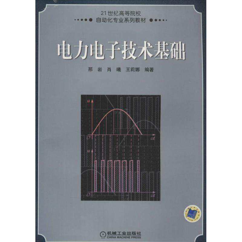【正版书】 电力电子技术基础 邢岩,肖曦,王莉娜 著 机械工业出版社