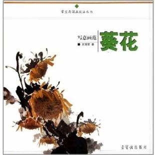 【正版】荣宝斋国画技法丛书 写意画范葵花 王丽荣