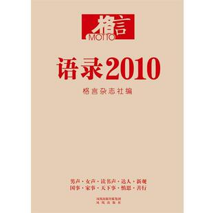 格言 语录2010 格言杂志社 凤凰出版 书 编著 社 正版