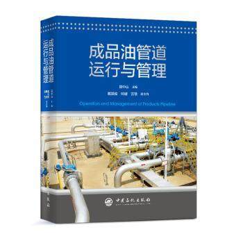 【正版】成品油管道运行与管理 田中山