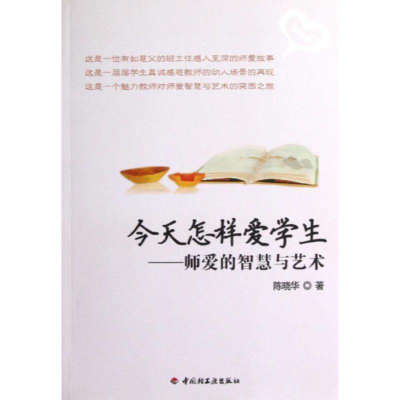 【正版书】 万千教育·今天怎样爱学生:师爱的智慧与艺术 陈晓华 著 中国轻工业出版社