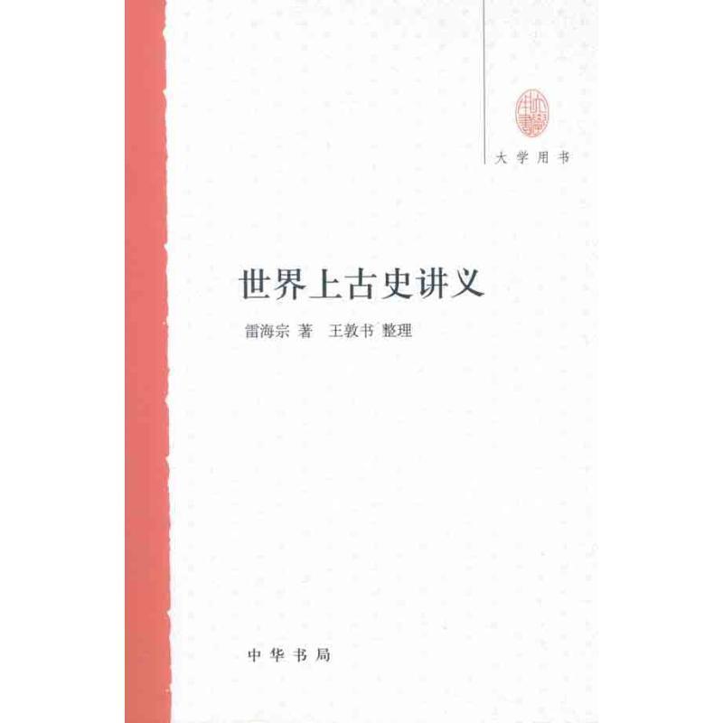 【正版】世界上古史讲义 雷海宗 王敦书  整
