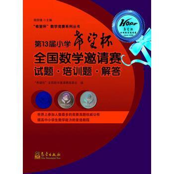 【正版】第13届小学希望杯全国数学邀请赛 试题 培训题 解答 希望杯全国数学邀请赛