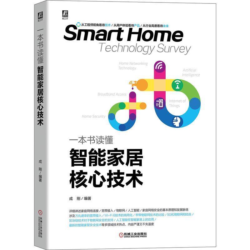 【正版书】 一本书读懂智能家居核心技术 成刚 机械工业出版社