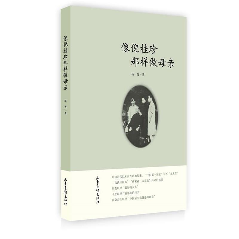 【正版】像倪桂珍那样做母亲 杨菁